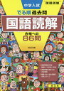 中学入試でる順過去問国語読解合格への86問【1000円以上送料無料】