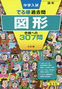 中学入試でる順過去問図形合格への307問【1000円以上送料無料】