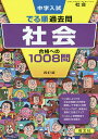 中学入試でる順過去問社会合格への1008問【1000円以上送料無料】