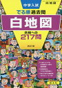 中学入試でる順過去問白地図合格への217問【1000円以上送料無料】