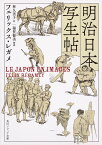 明治日本写生帖／フェリックス・レガメ／林久美子【1000円以上送料無料】