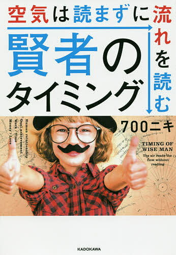 【送料無料】賢者のタイミング 空気は読まずに流れを読む／700ニキ