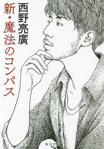 新・魔法のコンパス／西野亮廣【1000円以上送料無料】のサムネイル