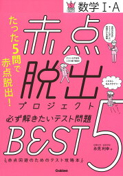 赤点脱出プロジェクト必ず解きたいテスト問題BEST5数学1・A／永見利幸【1000円以上送料無料】