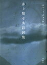 井上陽水英訳詞集／ロバートキャンベル【1000円以上送料無料】