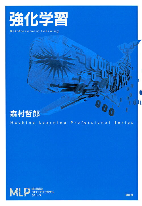 楽天市場】強化学習 機械学習プロフェッショナルシリーズの通販