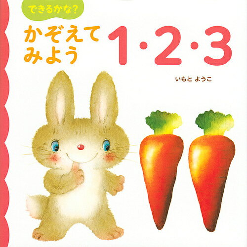 できるかな?かぞえてみよう1・2・3／いもとようこ／子供／絵本【1000円以上送料無料】
