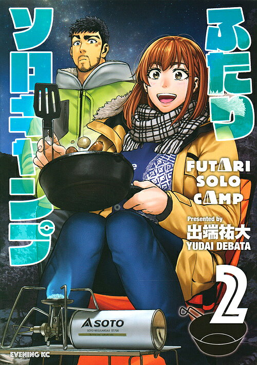 【送料無料】ふたりソロキャンプ 2／出端祐大