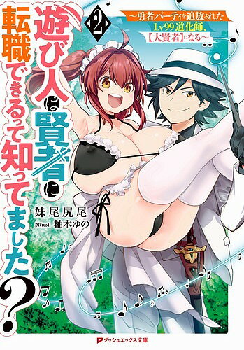 著者妹尾尻尾(著)出版社集英社発売日2019年05月ISBN9784086313056ページ数298Pキーワードあそびにんわけんじやにてんしよくできるつて アソビニンワケンジヤニテンシヨクデキルツテ せのお しつぽ セノオ シツポ BF40091E9784086313056内容紹介【道化師】→【大賢者】への最強ジョブチェンジを果たした“遊び人"ディラン。天然ロリ爆乳の【戦士】ティナと、これまた爆乳で【鍛冶獣人】の猫娘ニャンニャンと冒険者パーティを組み、難攻不落の古代ダンジョン『天衝塔バベル』に挑む!ティナとニャンニャンにメイド服を着せてご奉仕させてみたり、夜もパリピに爆乳を楽しむ日々を過ごしながらも圧倒的な強さでバベルを駆け上がるディランたち一行。順調かと思われた旅路に現れたのは、かつてディランを追放した勇者パーティだった! さらには謎の刺客も現れて——。最弱のはずの遊び人が実は規格外に最強! 爽快異世界無双ファンタジー第2弾!!※本データはこの商品が発売された時点の情報です。