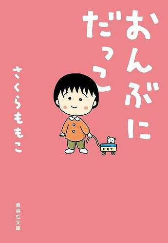 【送料無料】おんぶにだっこ／さくらももこ