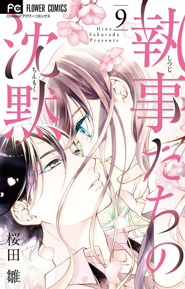 【送料無料】執事たちの沈黙 9／桜田雛