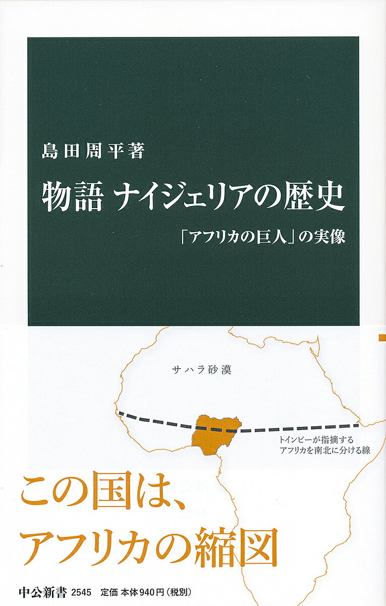 物語ナイジェリアの歴史 「アフリカの巨人」の実像／島田周平【1000円以上送料無料】