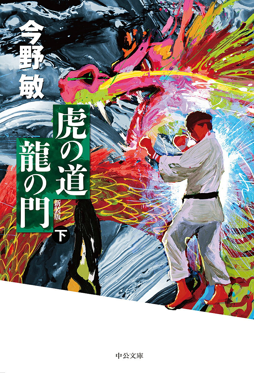 ※商品画像はイメージや仮デザインが含まれている場合があります。帯の有無など実際と異なる場合があります。著者今野敏(著)出版社中央公論新社発売日2019年05月ISBN9784122067363ページ数386Pキーワードとらのみちりゆうのもん2 トラノミチリユウノモン2 こんの びん コンノ ビン9784122067363内容紹介あらゆる格闘技大会で勝ち続け「不敗神話」を作り上げる凱。それでも満たされない虚しさに豪遊を繰り返す彼の肉体はいつしか蝕まれる。一方、弟子の格闘技トーナメントへの参戦を許した英治郎は、マスコミに「常勝軍団の総帥」と祭り上げられる。理想とは正反対の現実に苦悩する彼は、いまや頂上を極める凱と対決し、その事態に終止符を打つことを決断する。両者激突。果たしてその結末は。感動の完結！〈解説・夢枕獏〉※本データはこの商品が発売された時点の情報です。