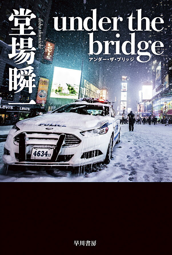 【送料無料】under the bridge／堂場瞬一