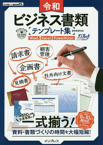 令和ビジネス書類テンプレート集　資料・書類づくりの時間を大幅短縮！／テンプレートBANK／インプレス編集部【1000円以上送料無料】