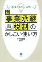 いちばんわかりやすい!新事業承継税制のかしこい使い方/小林満春【1000円以上送料無料】