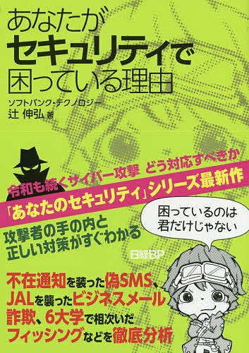 あなたがセキュリティで困っている理由／辻伸弘【1000円以上送料無料】