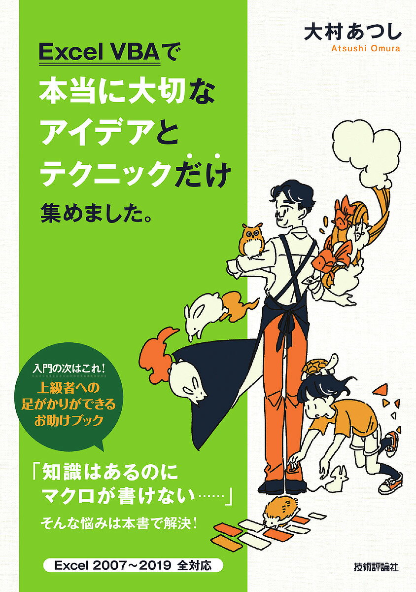 著者大村あつし(著)出版社技術評論社発売日2019年06月ISBN9784297105754ページ数367Pキーワードえくせるぶいびーえーでほんとうにたいせつな エクセルブイビーエーデホントウニタイセツナ おおむら あつし オオムラ アツシ9784297105754内容紹介「Excel VBAの文法は入門書で学んだ。基礎の知識はひととおりある。でも、実践になると思うようにマクロが書けない……」。Excel VBAは生産性アップや時短を後押ししてくれる強力なツールですが、こんな“困った”を持つ人が少なくありません。「なぜ書けないのか」を知り尽くす著者の大村あつしさんは、知識とアイデアは別のものと指摘します。「いま持っている知識にアイデアとテクニックを加えればマクロを書くスキルは目に見えて上がる。そして、必ず知っておきたいアイデアの数は厳選できる」と。本書は、自動化、高速化から、データベース、ユーザーフォーム、外部ファイルの操作まで、お持ちの知識を活性化して上級者への確かな足がかりを築くことをお助けします。※本データはこの商品が発売された時点の情報です。目次1 初中級者のつまずきに効くお助けテクニック/2 フィルターを制す者がマクロを制すデータベーステクニック/3 マクロ開発時に意外に思いつかないアイデアテクニック/4 個人用マクロブックとショートカットキーの省力快適テクニック/5 操作をすると勝手にマクロが実行される自動化テクニック/6 待ち時間が劇的に少なくなるマクロの処理高速化テクニック/7 これであなたも立派な開発者ユーザーフォームテクニック/8 Excel以外のファイルを自在に操る外部ファイルの操作テクニック/9 初中級者を卒業VBA上級テクニック