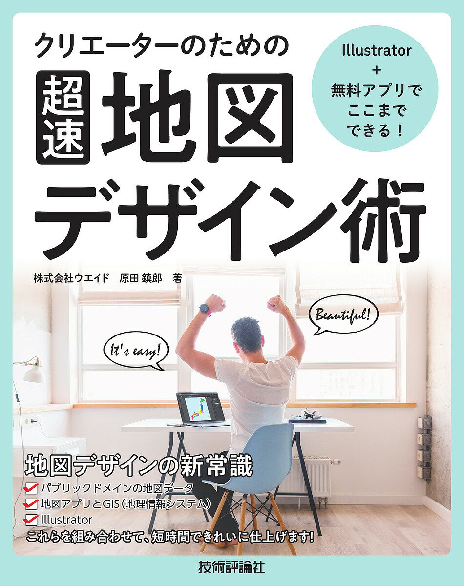 クリエーターのための〈超速〉地図デザイン術 Illustrator+無料アプリでここまでできる!／原田鎮郎【1000円以上送料無料】