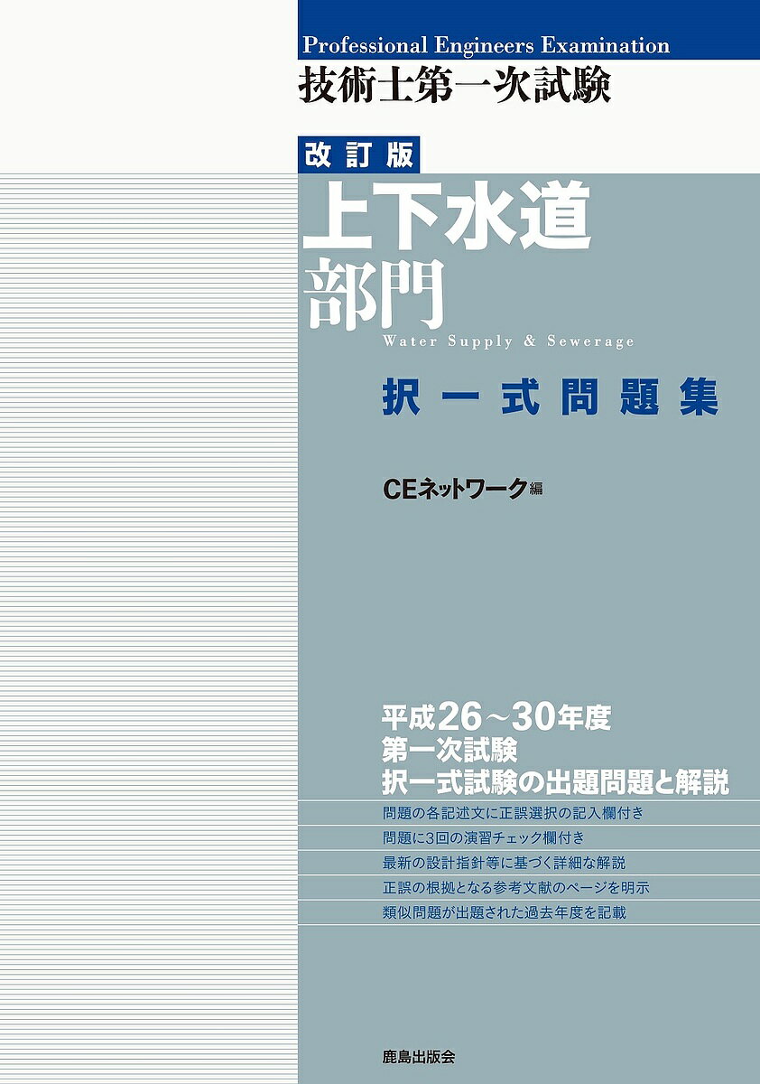 技術士第一次試験上下水道部門択一式問題集／CEネットワーク【1000円以上送料無料】