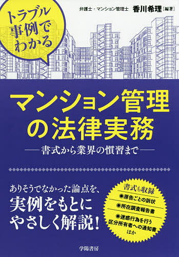 トラブル事例でわかるマンション管理の法律実務 書式から業界の慣習まで／香川希理【1000円以上送料無料】のサムネイル
