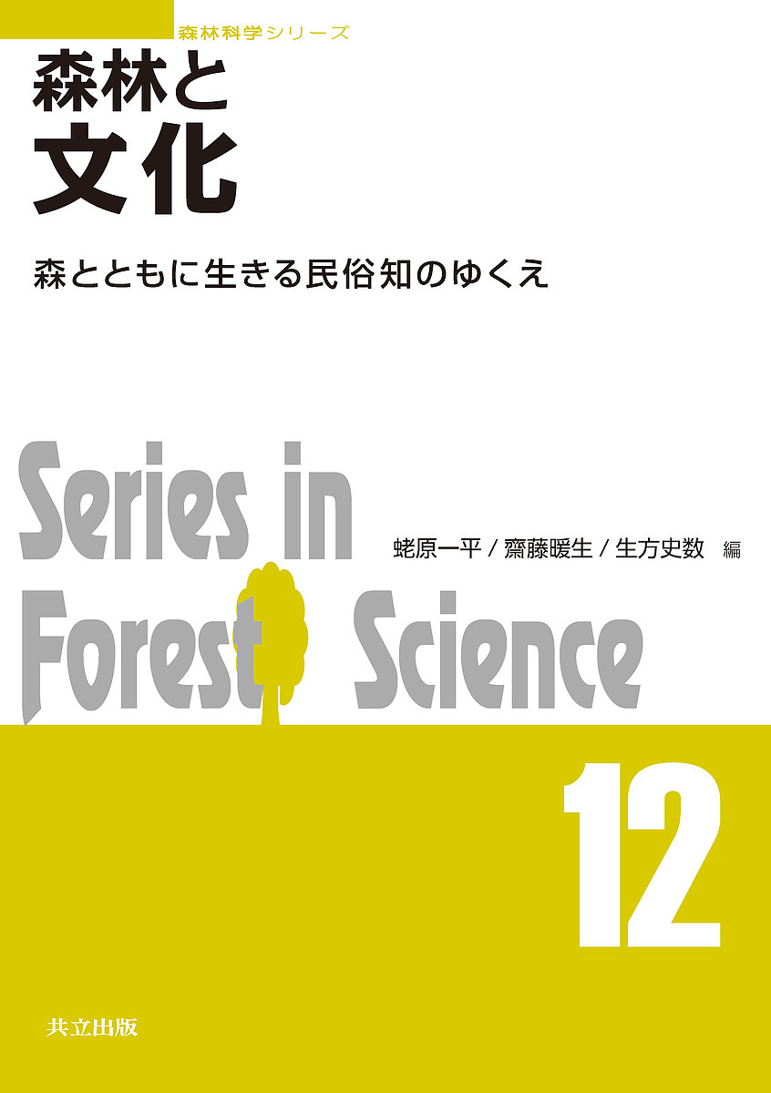 【送料無料】森林と文化 森とともに生きる民俗知のゆくえ／蛯原一平／齋藤暖生／生方史数