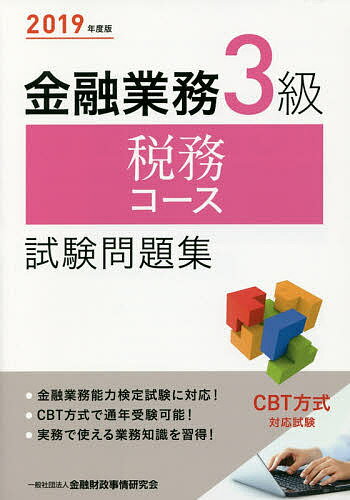 金融業務3級税務コース試験問題集　2019年度版／金融財政事情研究会検定センター【1000円以上送料無料】