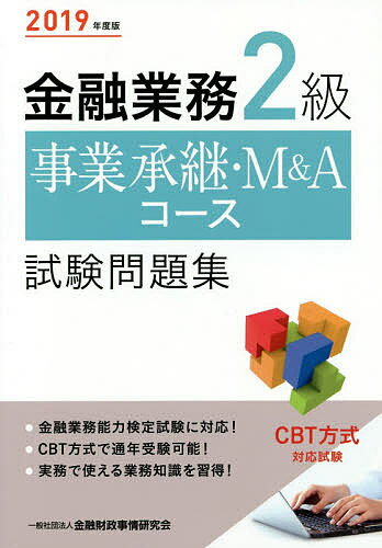 金融業務2級事業承継・M＆Aコース試験問題集　2019年度版／金融財政事情研究会検定センター【1000円以上送料無料】