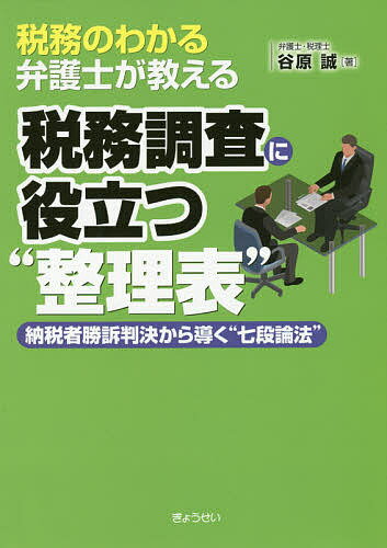【送料無料】税務のわかる弁護士が教える税務調査に役立つ“整理表” 納税者勝訴判決から導く“七段論法”..