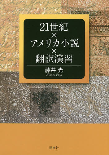 21世紀×アメリカ小説×翻訳演習／藤井光【1000円以上送料無料】