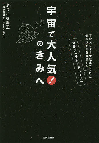 【送料無料】宇宙で大人気 のきみへ 宇宙人シャーが教えてくれた悩みや不安を解決する未来型「宇宙アドバイス」／ようこ＠魔王