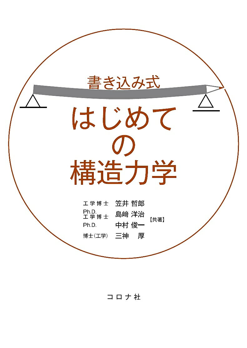 書き込み式はじめての構造力学／笠井哲郎／島崎洋治／中村俊一【1000円以上送料無料】