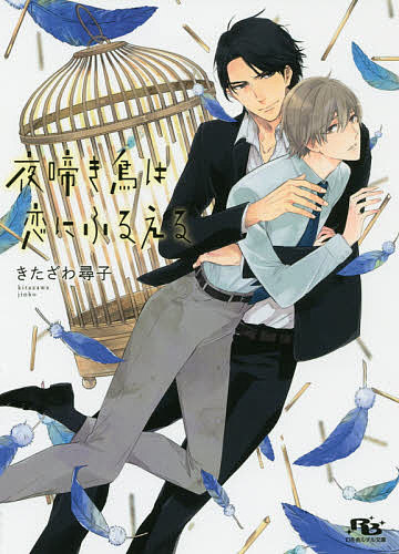 Shy Novels - 【送料無料】夜啼き鳥は恋にふるえる／きたざわ尋子
