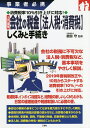 入門図解会社の税金〈法人税・消費税〉しくみと手続き 事業者必携/武田守【1000円以上送料無料】