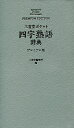 三省堂ポケット四字熟語辞典 プレミアム版／三省堂編修所【1000円以上送料無料】