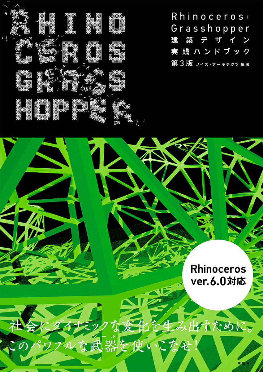 Rhinoceros Grasshopper建築デザイン実践ハンドブック／ノイズ アーキテクツ【1000円以上送料無料】