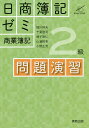 日商簿記ゼミ2級商業簿記問題演習／蛭川幹夫