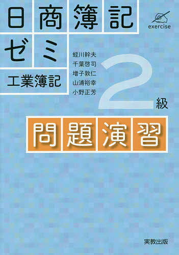 【送料無料】日商簿記ゼミ2級工業簿記問題演習/蛭川幹夫