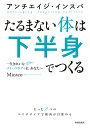 たるまない体は下半身でつくる アンチエイジ・インスパ 一生きれいなメリハリボディを、あなたへ/Micaco【1000円以上送料無料】