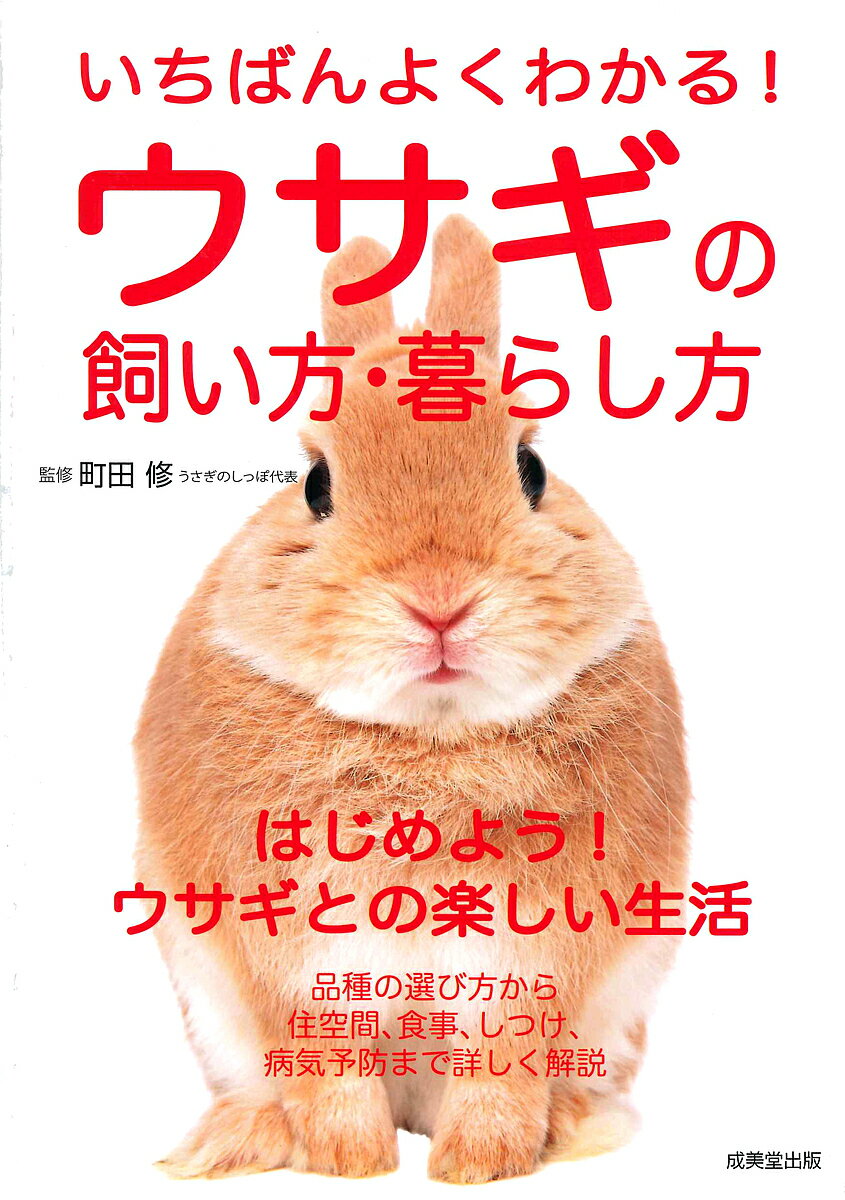 いちばんよくわかる!ウサギの飼い方・暮らし方／町田修【1000円以上送料無料】