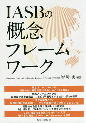 著者岩崎勇(編著)出版社税務経理協会発売日2019年05月ISBN9784419066093ページ数186PキーワードあいえーえすびーのがいねんふれーむわーくIASB／ アイエーエスビーノガイネンフレームワークIASB／ いわさき いさむ イワサキ イサム9784419066093内容紹介本書は、IASBの概念フレームワークについてスタディーグループの研究者が理論的に深く検討したものである。※本データはこの商品が発売された時点の情報です。目次第1章 IASC（IASB）概念フレームワークの目的—概念フレームワークの意義と必要性/第2章 概念フレームワークの論理性/第3章 IASB概念フレームワークの全体像/第4章 財務報告の目的—経済の金融化現象と英米の対立/第5章 有用な財務情報の質的特性/第6章 財務諸表と報告企業/第7章 財務諸表の構成要素/第8章 財務諸表の構成要素の認識/第9章 財務諸表の構成要素の測定/第10章 表示及び開示—純損益を中心に据えた財務業績の開示の意味/第11章 資本及び資本維持の概念