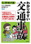 わかりやすい交通事故 見る+読む=わかる/吉田杉明/山川直人【1000円以上送料無料】 1,650円
