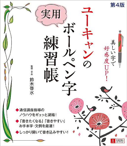 ユーキャンの実用ボールペン字練習帳／鈴木啓水【1000円以上送料無料】