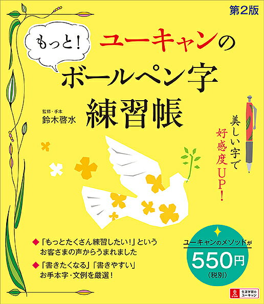 ユーキャンのもっと ボールペン字練習帳／鈴木啓水【1000円以上送料無料】