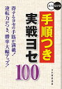 手順つき実戦ヨセ100 永久保存版/日本囲碁連盟【1000円以上送料無料】
