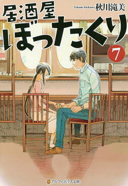 居酒屋ぼったくり 7/秋川滝美【1000円以上送料無料】