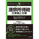 税務調査官の視点からつかむ源泉所得税の実務と対策 国内外の最新事例による顧問先へのアドバイス/牧野好孝/杉山茂/上野登【1000円以上送料無料】