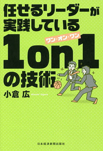 任せるリーダーが実践している1 on 1の技術／小倉広【1000円以上送料無料】