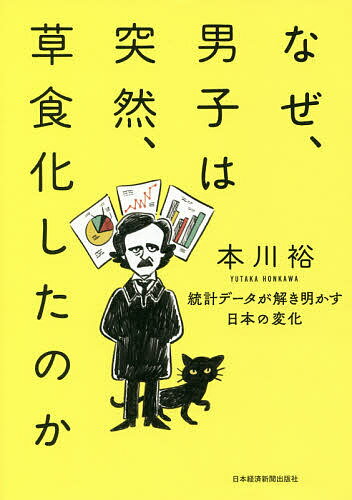 なぜ、男子は突然、草食化したのか　統計データが解き明かす日本の変化／本川裕【1000円以上送料無料】