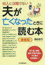 他人には聞けない夫が亡くなったときに読む本 死亡届、葬儀、相続・年金の届出、その後の生活設計まで／豊田眞弓【1000円以上送料無料】